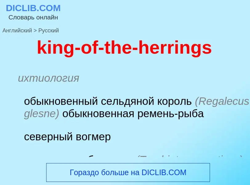 Как переводится king-of-the-herrings на Русский язык