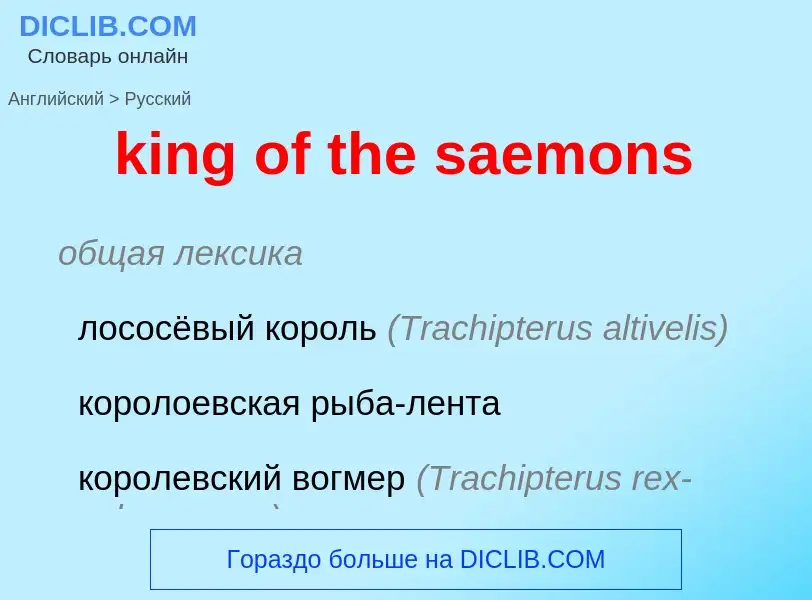 Как переводится king of the saemons на Русский язык