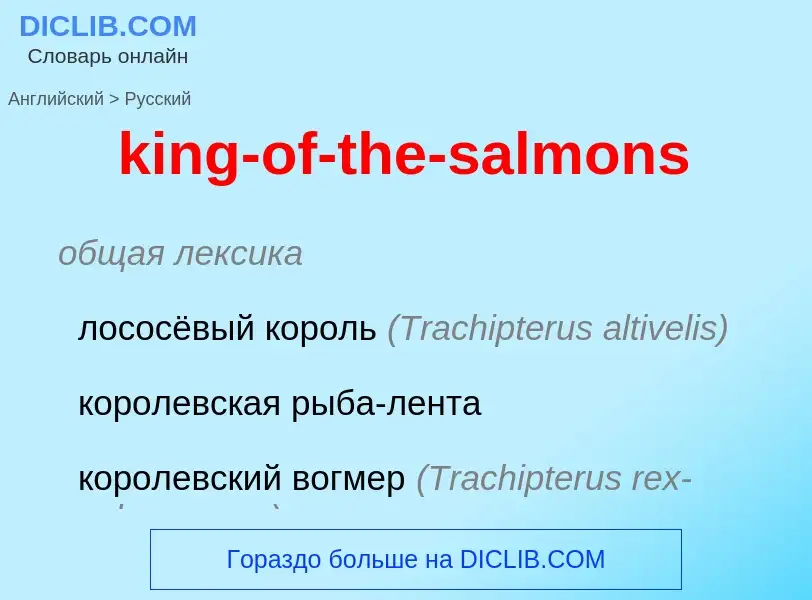 Как переводится king-of-the-salmons на Русский язык