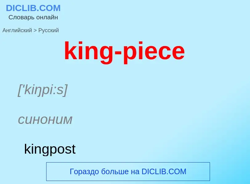 Как переводится king-piece на Русский язык