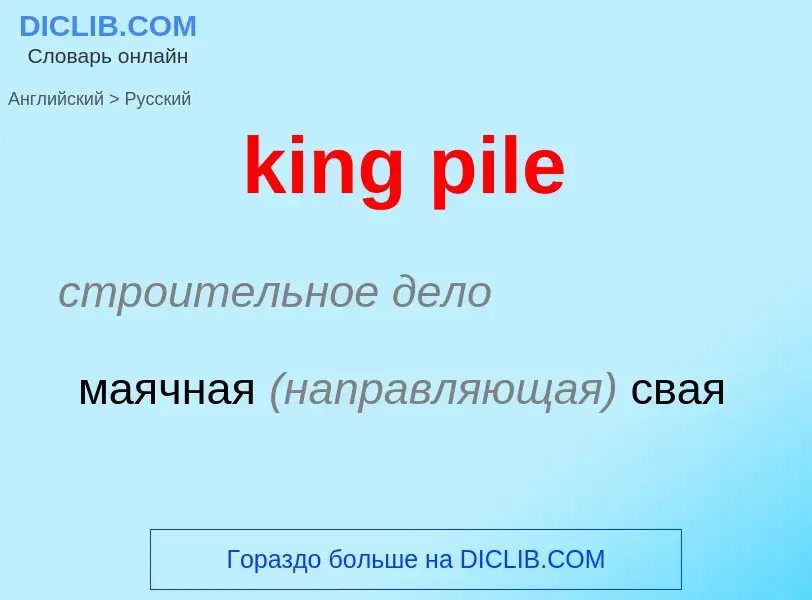 Как переводится king pile на Русский язык