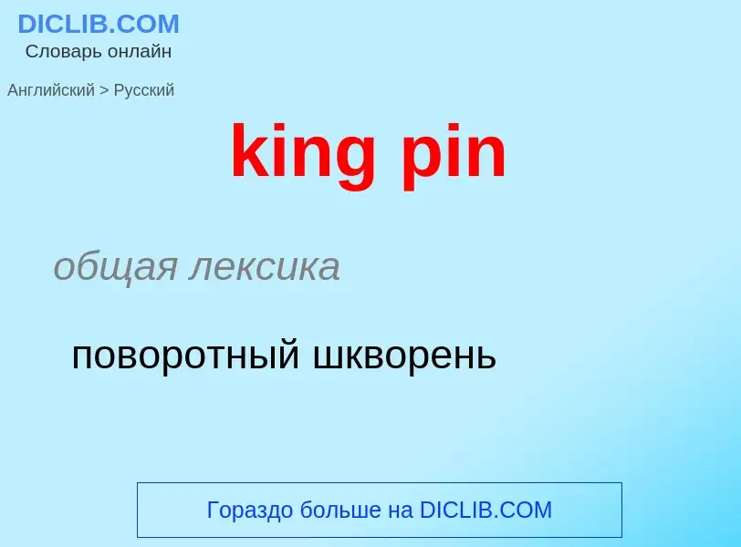 Как переводится king pin на Русский язык