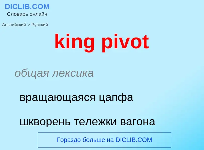 Как переводится king pivot на Русский язык