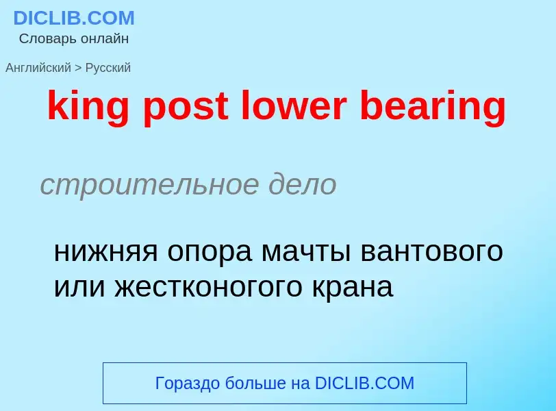 Как переводится king post lower bearing на Русский язык