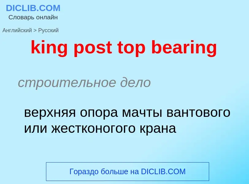 Как переводится king post top bearing на Русский язык