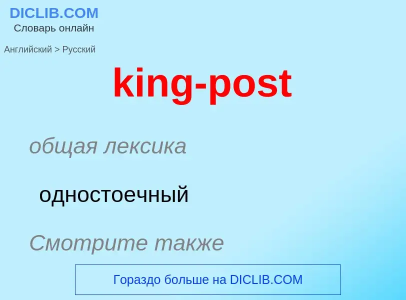 Как переводится king-post на Русский язык