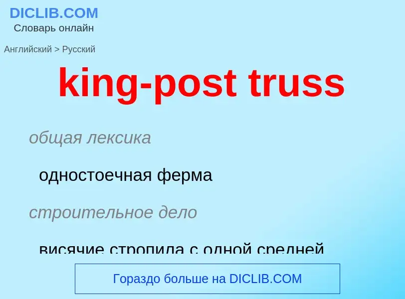 Как переводится king-post truss на Русский язык