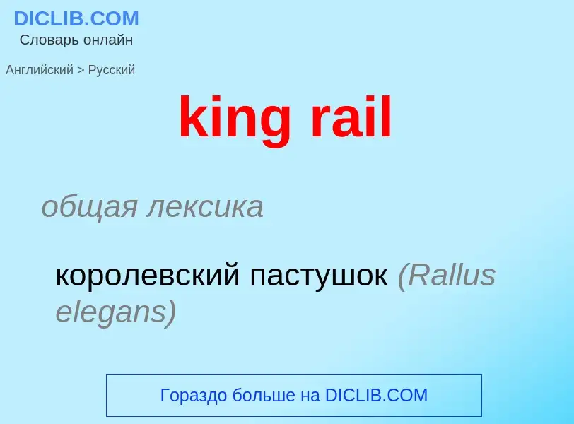 Как переводится king rail на Русский язык