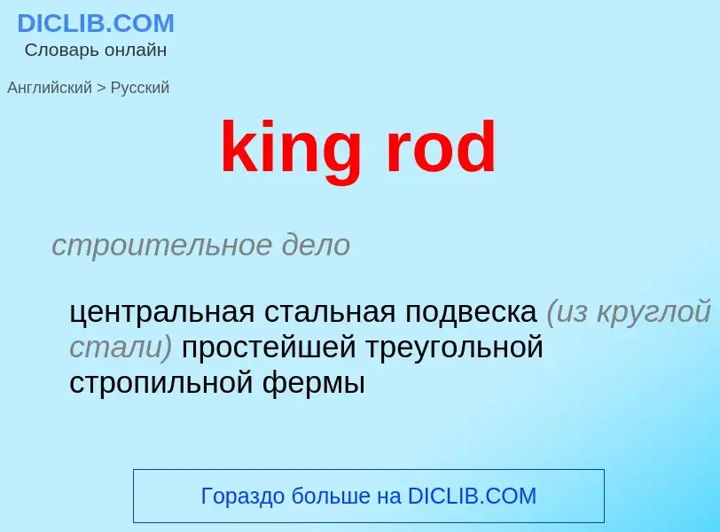 Как переводится king rod на Русский язык