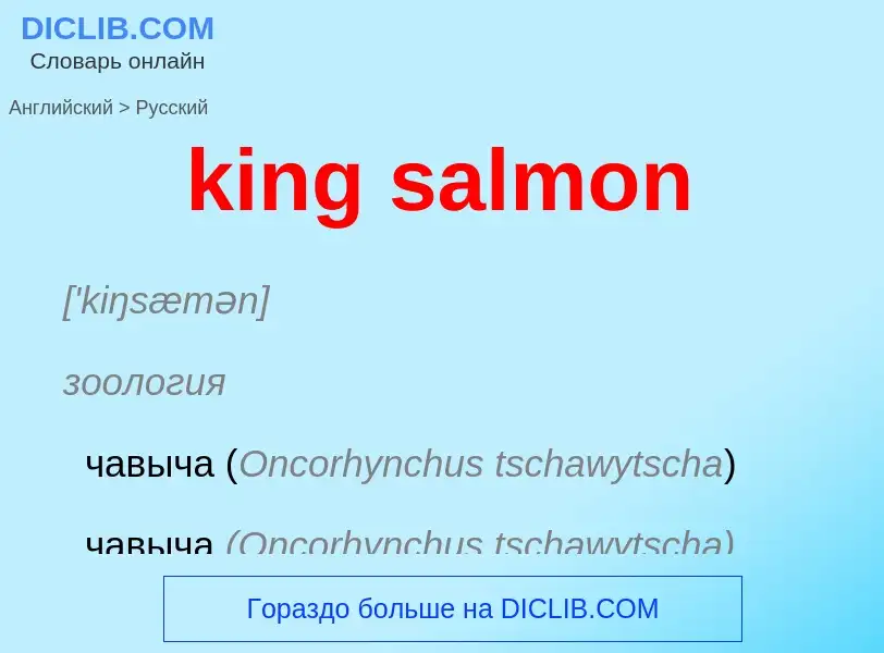 Как переводится king salmon на Русский язык