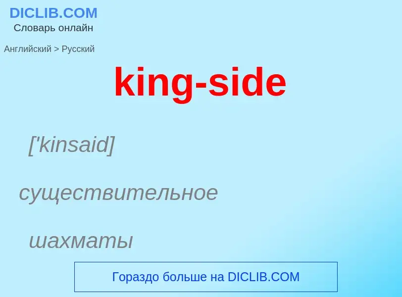 Как переводится king-side на Русский язык