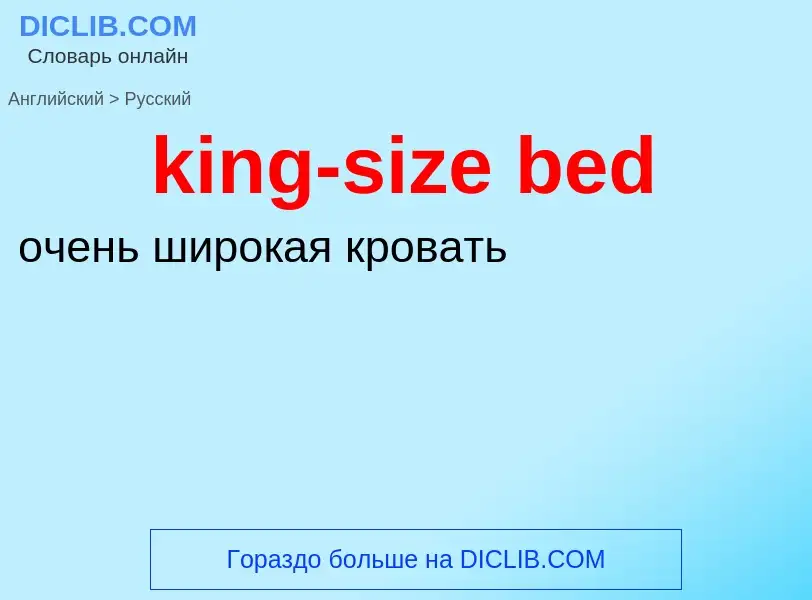 Как переводится king-size bed на Русский язык