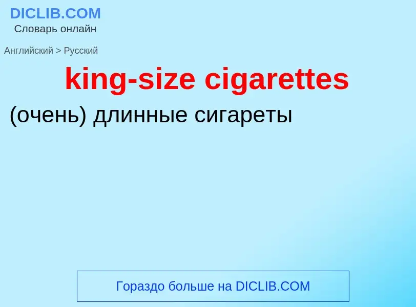 Как переводится king-size cigarettes на Русский язык