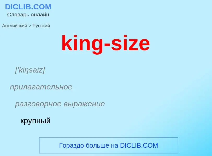 Как переводится king-size на Русский язык