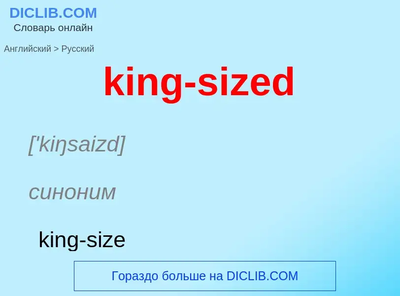 Как переводится king-sized на Русский язык