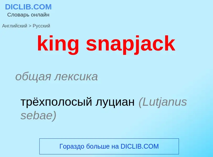 Как переводится king snapjack на Русский язык