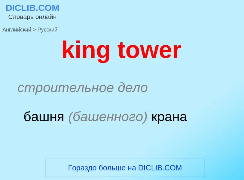 Как переводится king tower на Русский язык