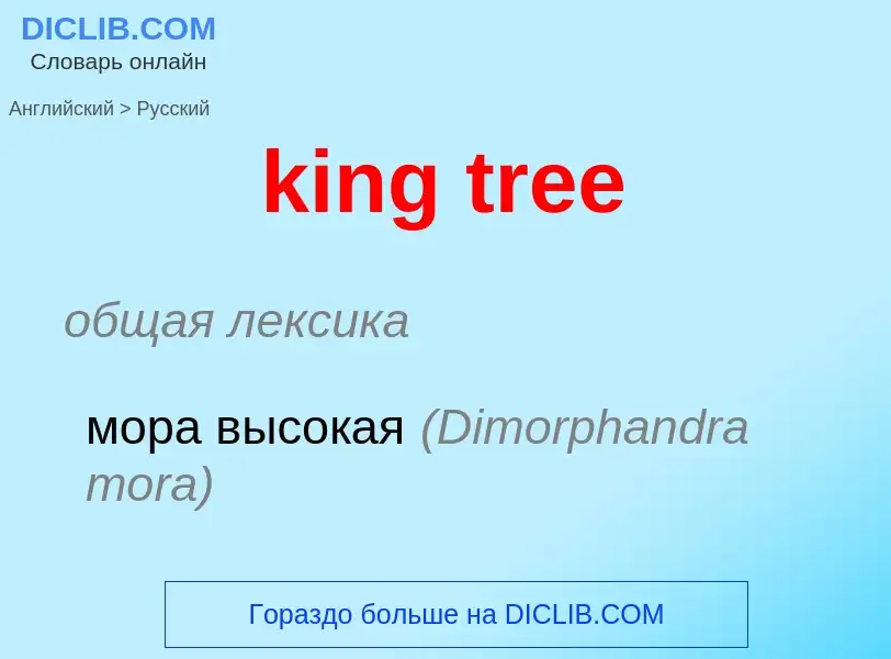 Как переводится king tree на Русский язык