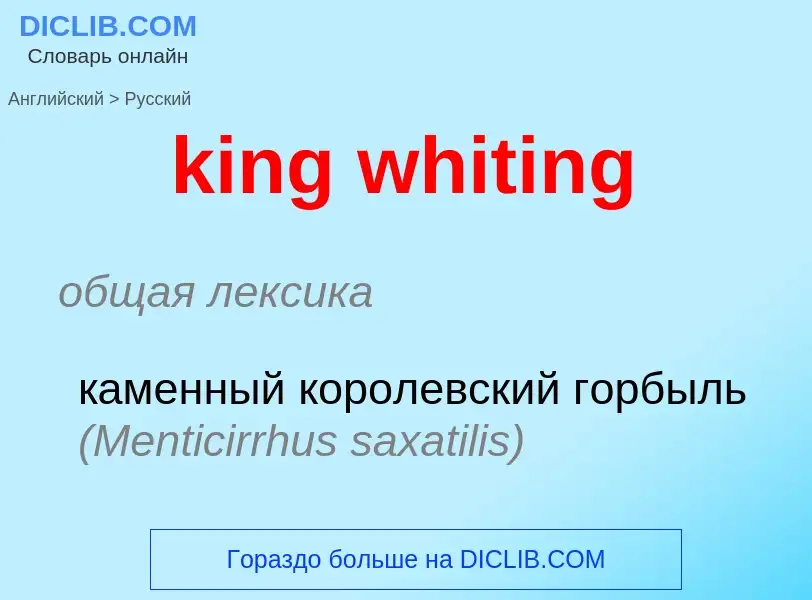 Как переводится king whiting на Русский язык