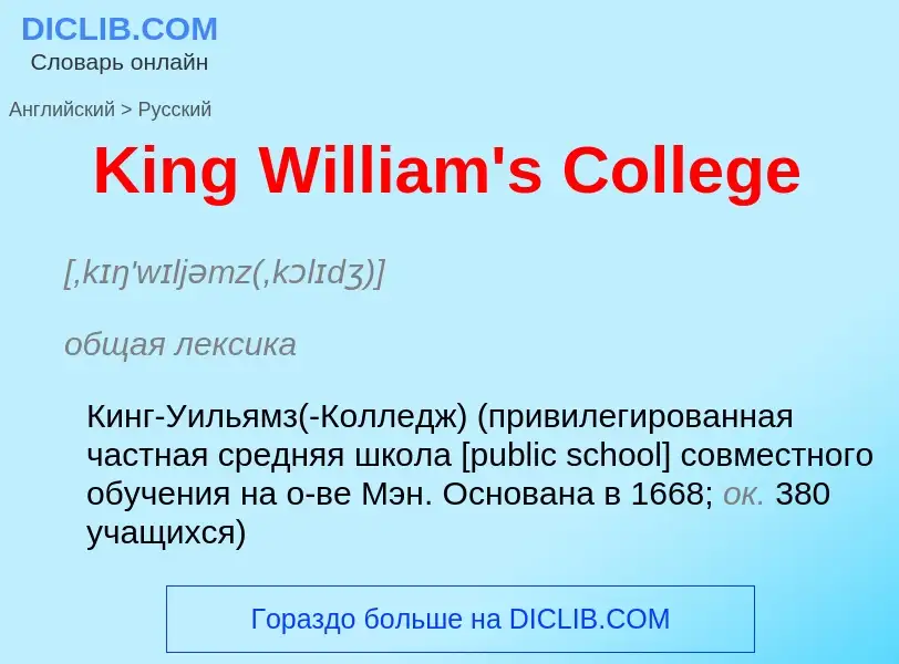 Как переводится King William's College на Русский язык