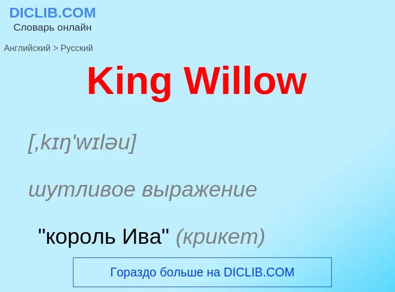 Как переводится King Willow на Русский язык