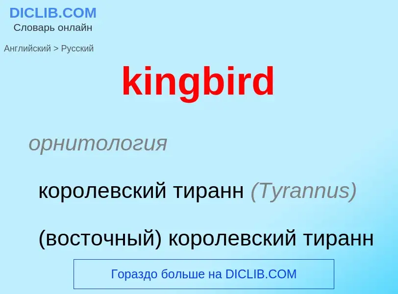 Как переводится kingbird на Русский язык