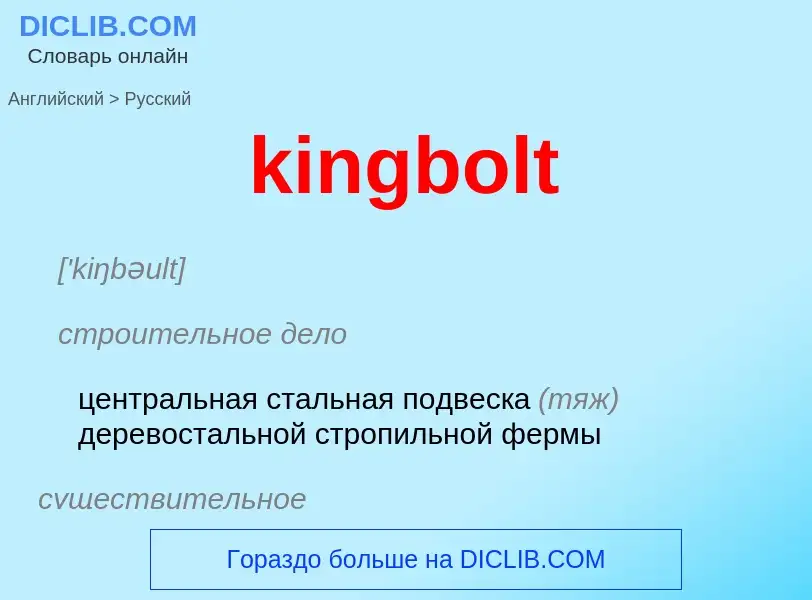 Как переводится kingbolt на Русский язык