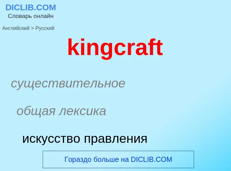 Как переводится kingcraft на Русский язык