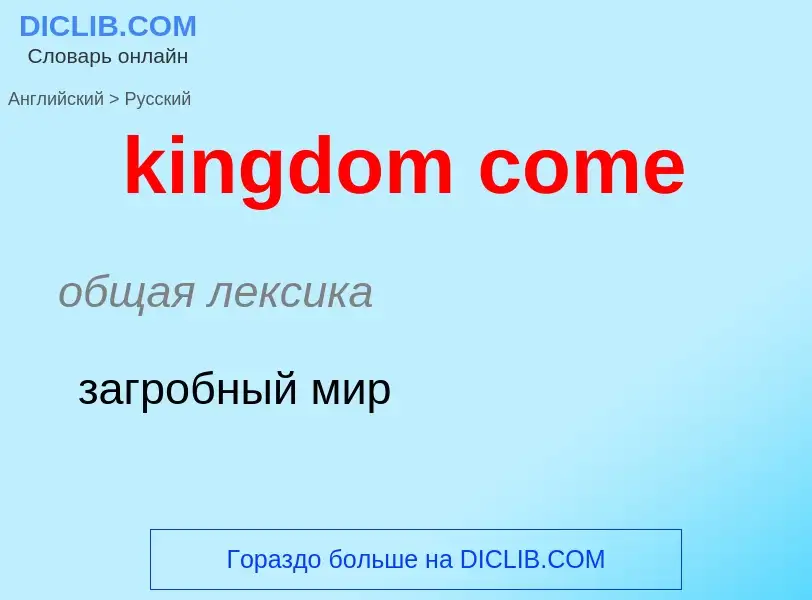 Как переводится kingdom come на Русский язык