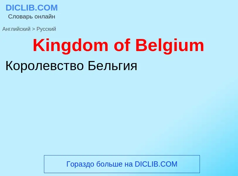 Как переводится Kingdom of Belgium на Русский язык