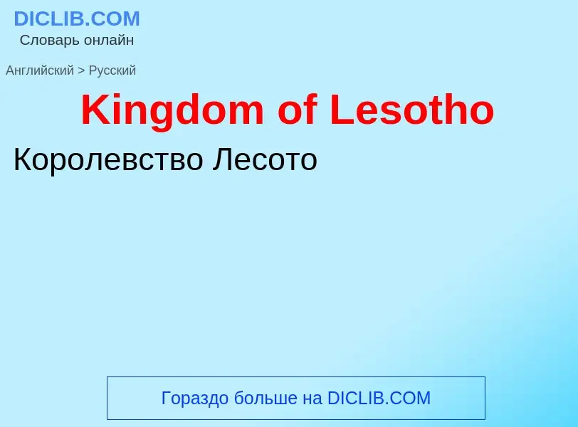 Как переводится Kingdom of Lesotho на Русский язык