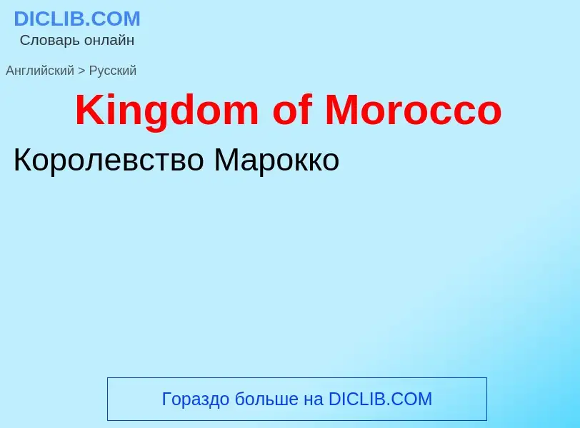 Как переводится Kingdom of Morocco на Русский язык