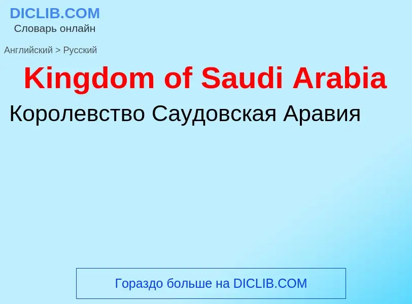 Как переводится Kingdom of Saudi Arabia на Русский язык