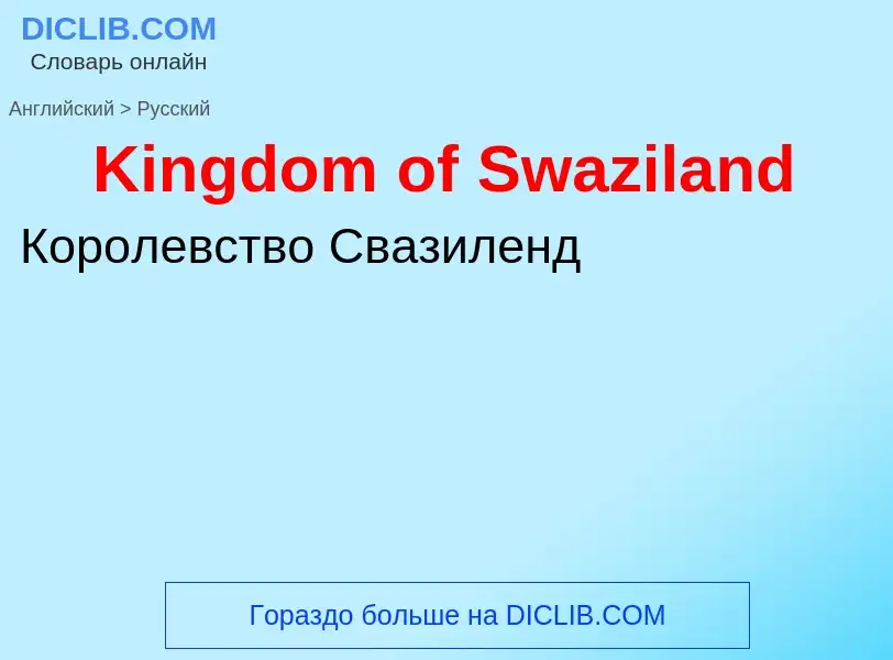 Как переводится Kingdom of Swaziland на Русский язык