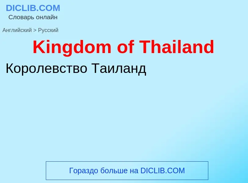 Как переводится Kingdom of Thailand на Русский язык