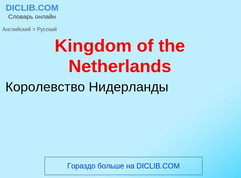 Как переводится Kingdom of the Netherlands на Русский язык