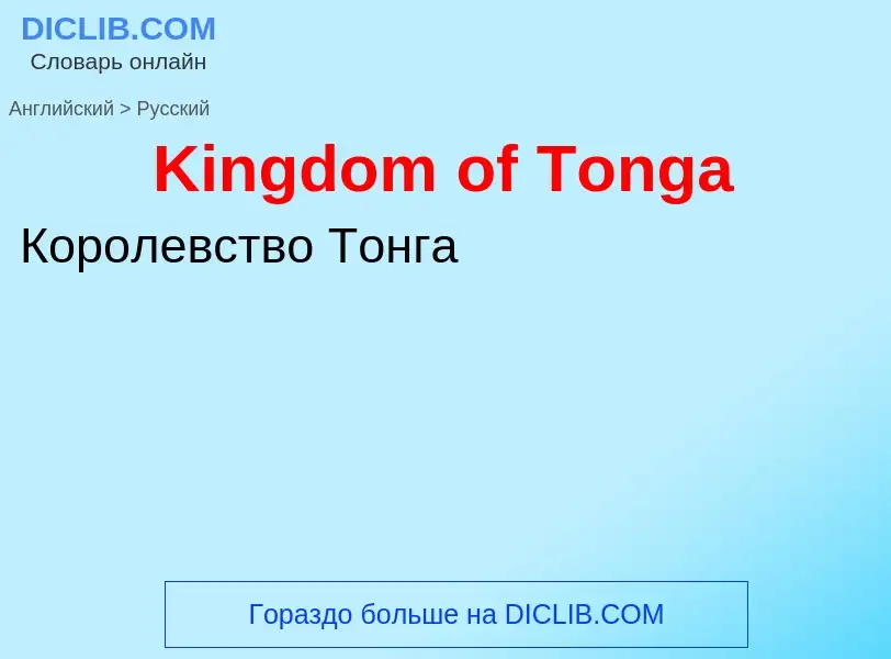 Как переводится Kingdom of Tonga на Русский язык