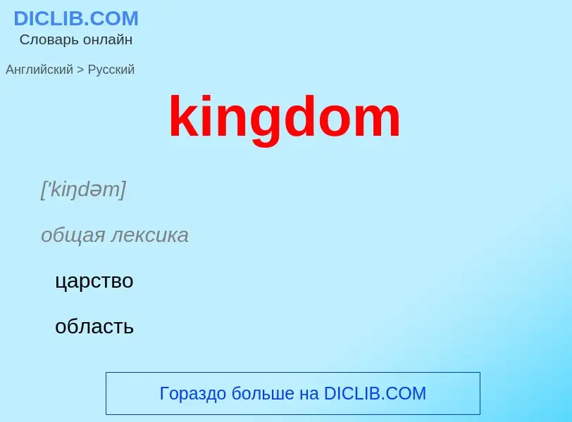 Как переводится kingdom на Русский язык