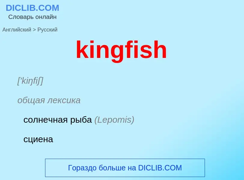 Как переводится kingfish на Русский язык