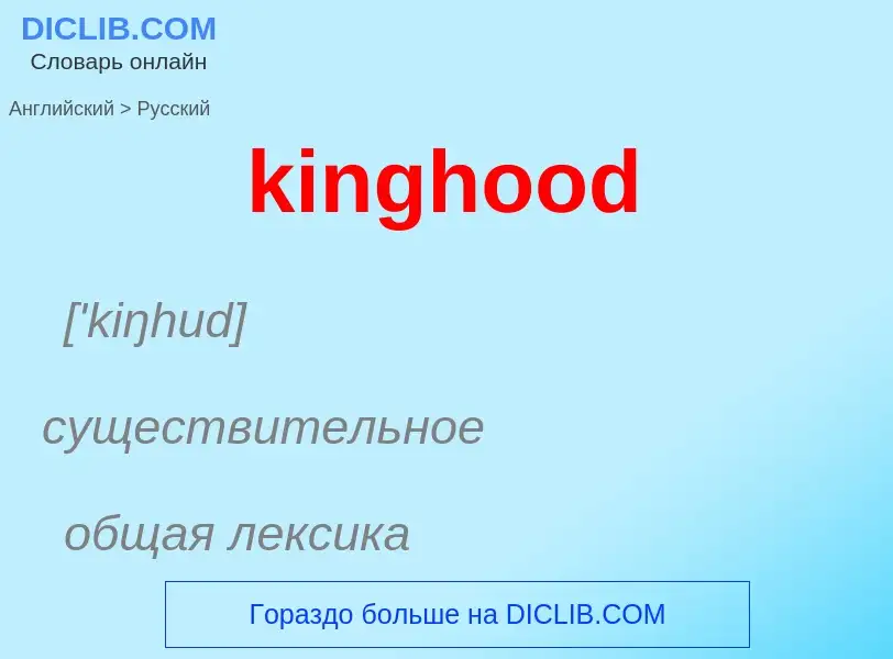 Как переводится kinghood на Русский язык