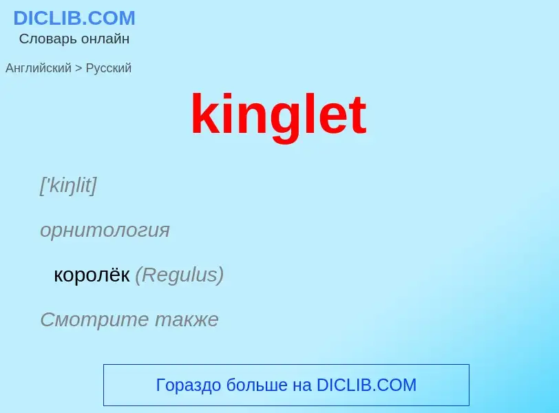 Как переводится kinglet на Русский язык