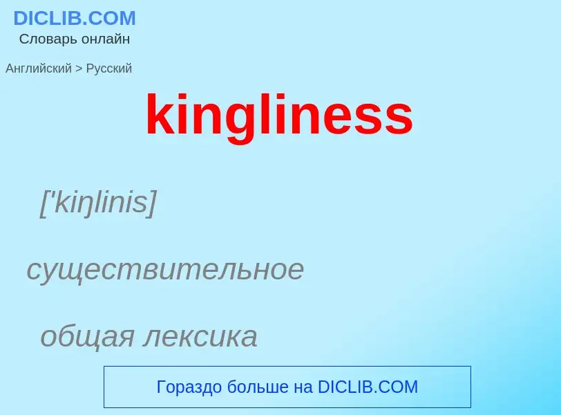 Как переводится kingliness на Русский язык