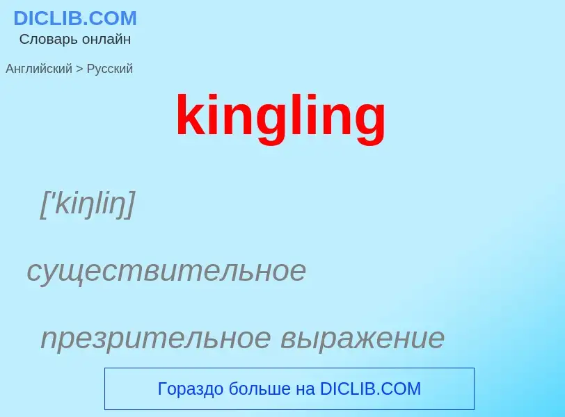 Как переводится kingling на Русский язык