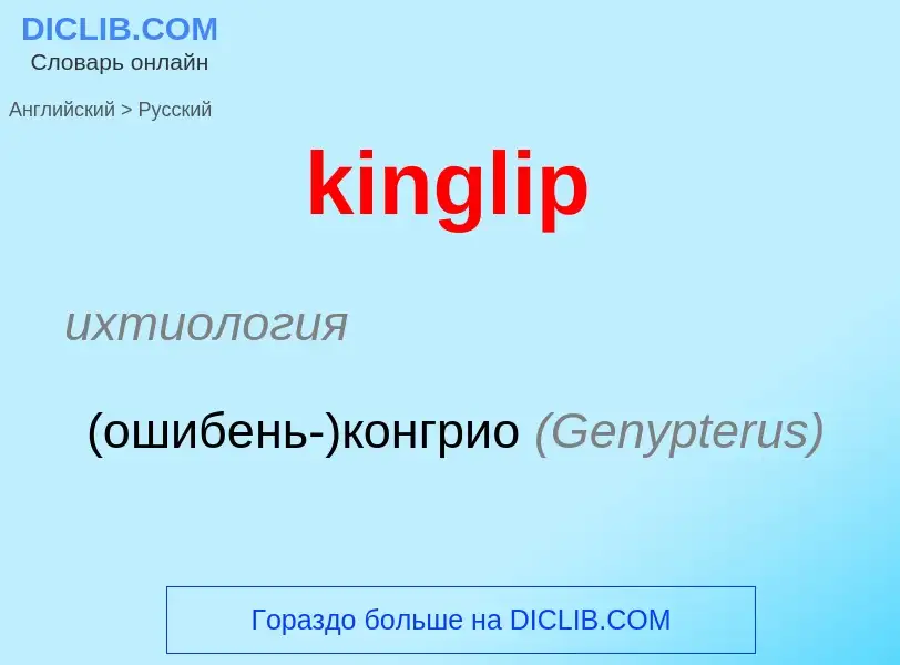 Как переводится kinglip на Русский язык