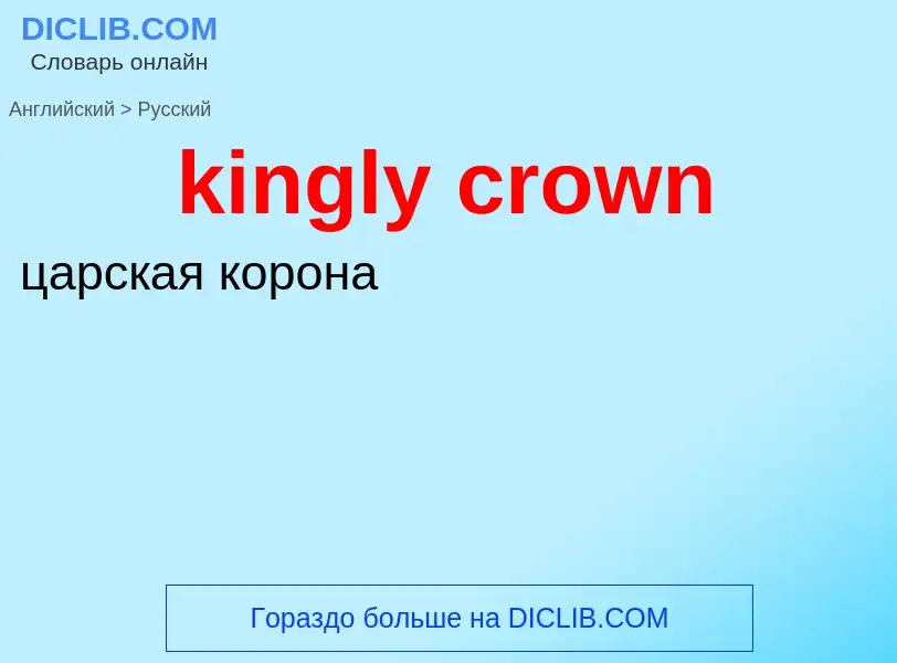 Как переводится kingly crown на Русский язык