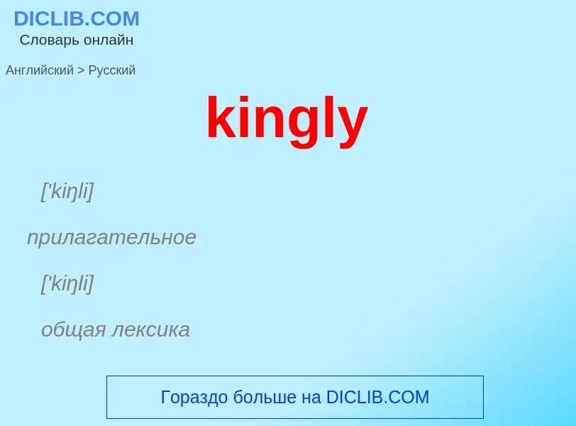 Как переводится kingly на Русский язык