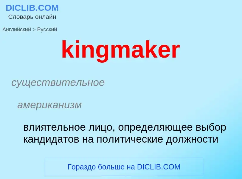 Как переводится kingmaker на Русский язык