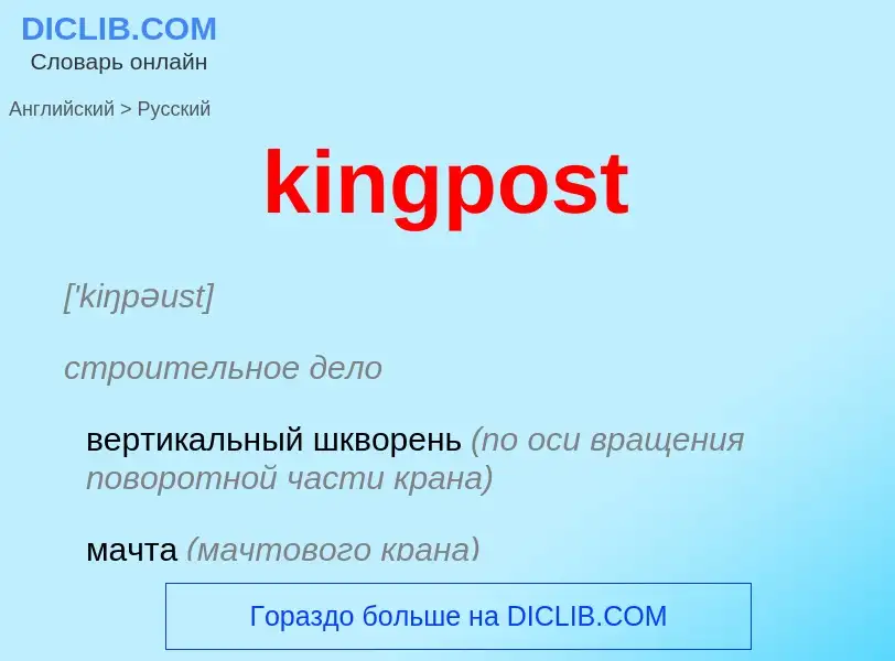 Как переводится kingpost на Русский язык