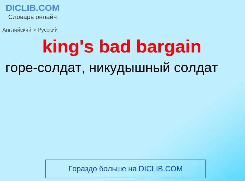 Как переводится king's bad bargain на Русский язык