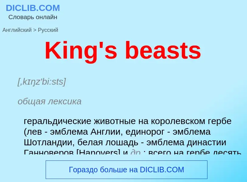 Как переводится King's beasts на Русский язык